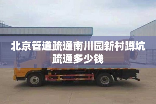 北京管道疏通南川园新村蹲坑疏通多少钱
