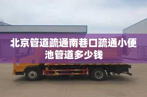 北京管道疏通南巷口疏通小便池管道多少钱