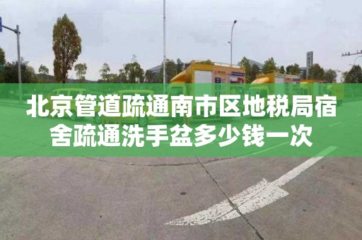 北京管道疏通南市区地税局宿舍疏通洗手盆多少钱一次