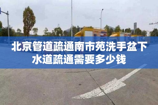 北京管道疏通南市苑洗手盆下水道疏通需要多少钱