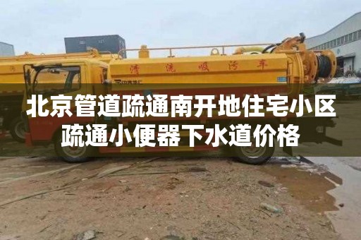 北京管道疏通南开地住宅小区疏通小便器下水道价格