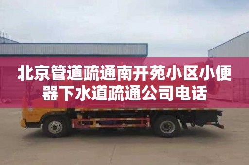 北京管道疏通南开苑小区小便器下水道疏通公司电话