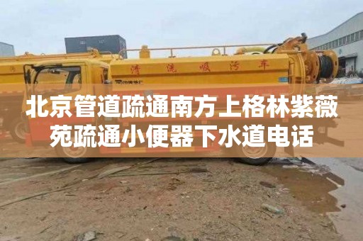 北京管道疏通南方上格林紫薇苑疏通小便器下水道电话