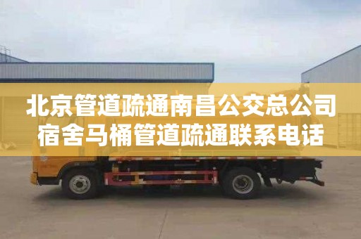 北京管道疏通南昌公交总公司宿舍马桶管道疏通联系电话