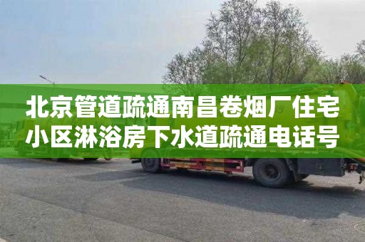 北京管道疏通南昌卷烟厂住宅小区淋浴房下水道疏通电话号码