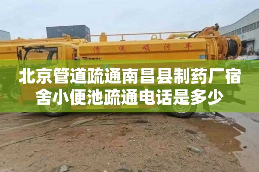 北京管道疏通南昌县制药厂宿舍小便池疏通电话是多少