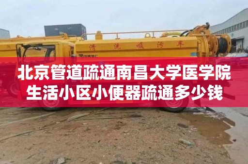 北京管道疏通南昌大学医学院生活小区小便器疏通多少钱
