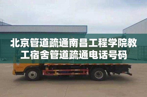北京管道疏通南昌工程学院教工宿舍管道疏通电话号码