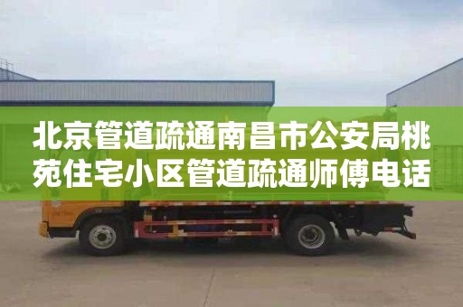 北京管道疏通南昌市公安局桃苑住宅小区管道疏通师傅电话
