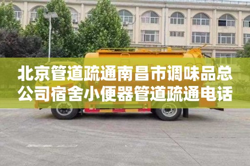 北京管道疏通南昌市调味品总公司宿舍小便器管道疏通电话是多少