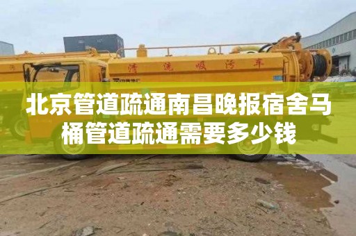 北京管道疏通南昌晚报宿舍马桶管道疏通需要多少钱