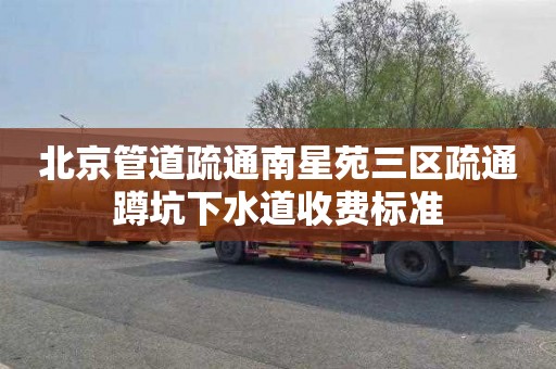 北京管道疏通南星苑三区疏通蹲坑下水道收费标准