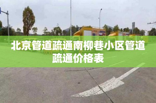 北京管道疏通南柳巷小区管道疏通价格表