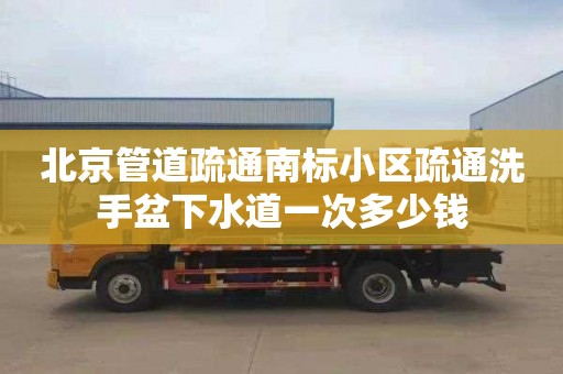 北京管道疏通南标小区疏通洗手盆下水道一次多少钱