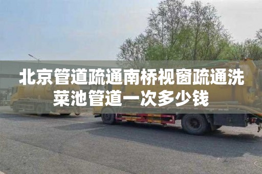 北京管道疏通南桥视窗疏通洗菜池管道一次多少钱