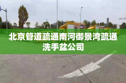 北京管道疏通南河御景湾疏通洗手盆公司