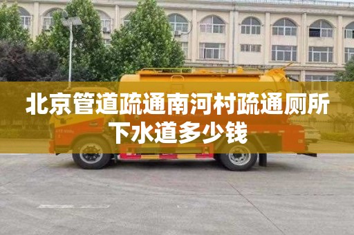 北京管道疏通南河村疏通厕所下水道多少钱