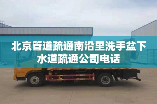 北京管道疏通南沿里洗手盆下水道疏通公司电话