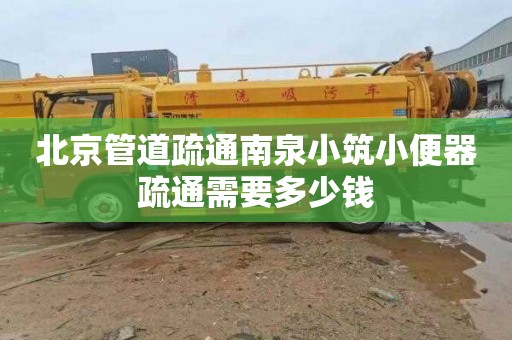 北京管道疏通南泉小筑小便器疏通需要多少钱