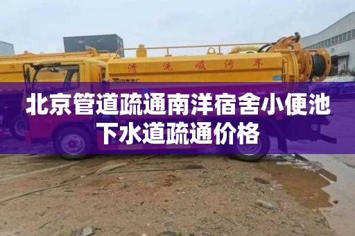 北京管道疏通南洋宿舍小便池下水道疏通价格