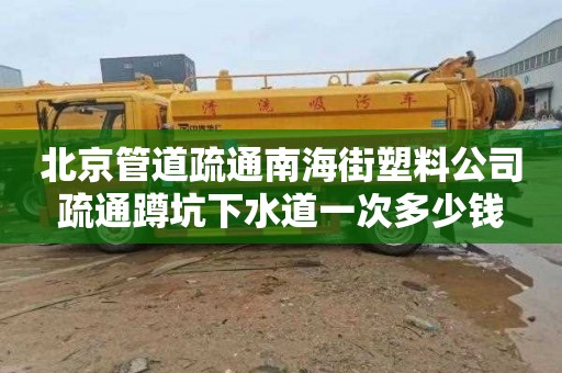 北京管道疏通南海街塑料公司疏通蹲坑下水道一次多少钱
