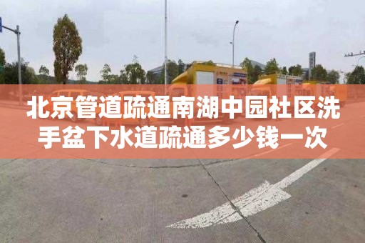 北京管道疏通南湖中园社区洗手盆下水道疏通多少钱一次