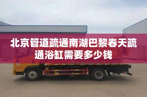 北京管道疏通南湖巴黎春天疏通浴缸需要多少钱
