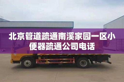 北京管道疏通南溪家园一区小便器疏通公司电话