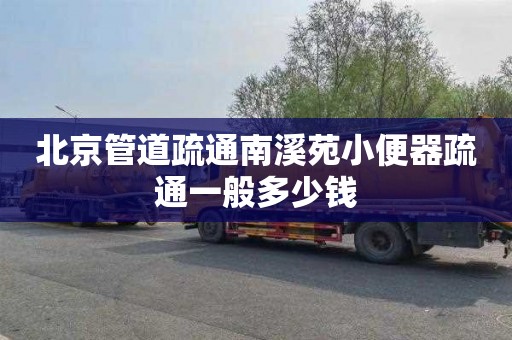 北京管道疏通南溪苑小便器疏通一般多少钱