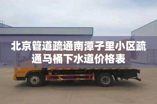 北京管道疏通南潭子里小区疏通马桶下水道价格表