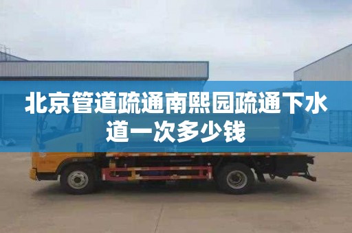 北京管道疏通南熙园疏通下水道一次多少钱