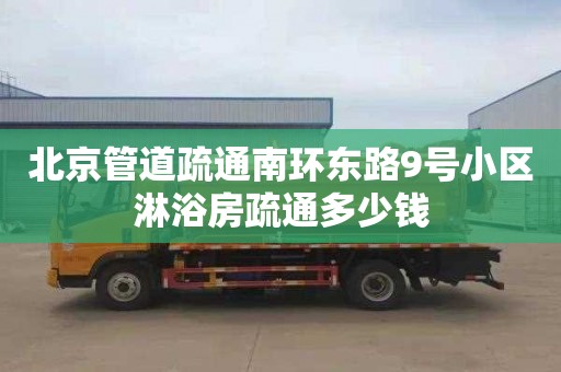 北京管道疏通南环东路9号小区淋浴房疏通多少钱