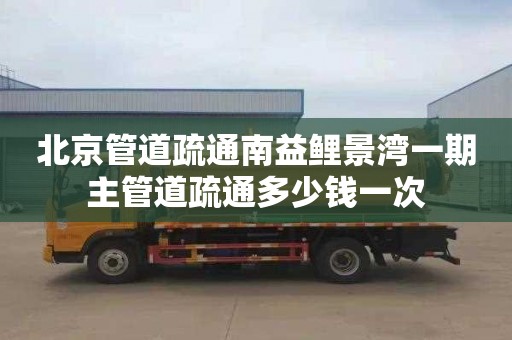 北京管道疏通南益鲤景湾一期主管道疏通多少钱一次