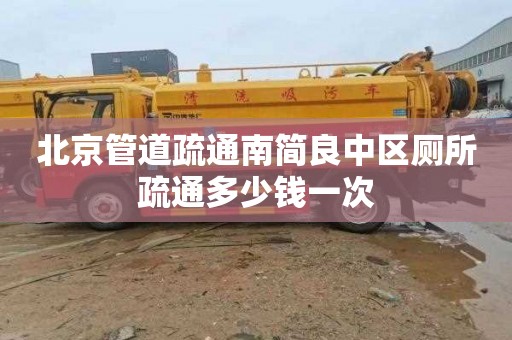 北京管道疏通南简良中区厕所疏通多少钱一次