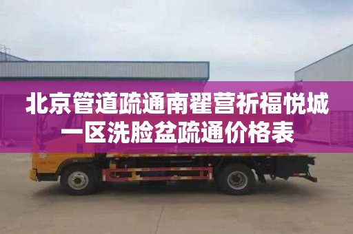 北京管道疏通南翟营祈福悦城一区洗脸盆疏通价格表