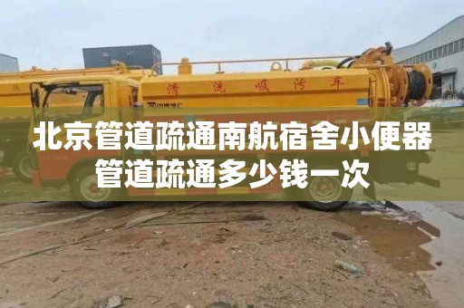 北京管道疏通南航宿舍小便器管道疏通多少钱一次