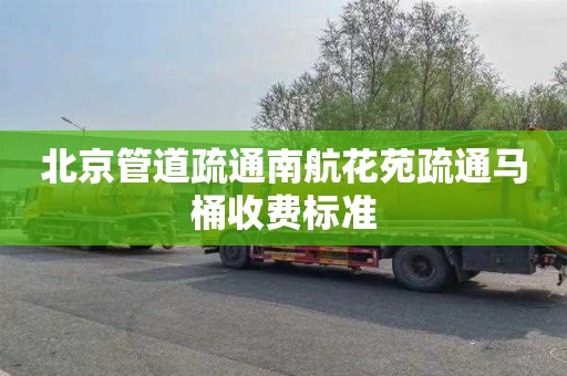 北京管道疏通南航花苑疏通马桶收费标准