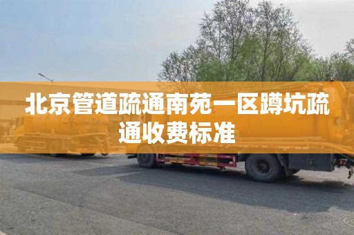 北京管道疏通南苑一区蹲坑疏通收费标准