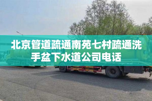 北京管道疏通南苑七村疏通洗手盆下水道公司电话
