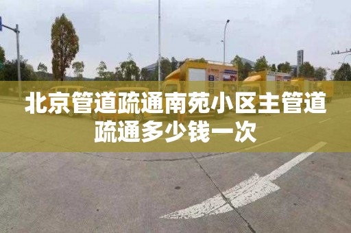 北京管道疏通南苑小区主管道疏通多少钱一次