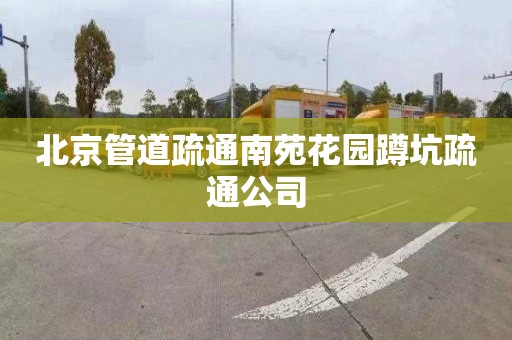 北京管道疏通南苑花园蹲坑疏通公司