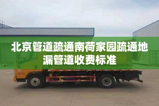 北京管道疏通南荷家园疏通地漏管道收费标准
