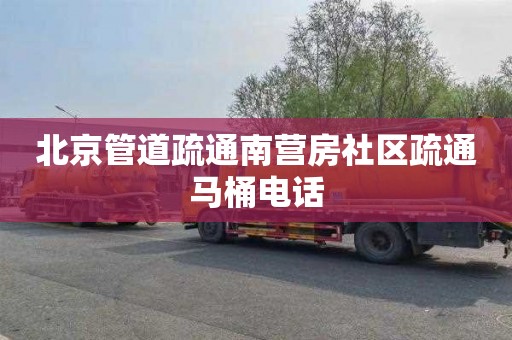 北京管道疏通南营房社区疏通马桶电话