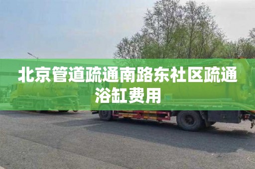 北京管道疏通南路东社区疏通浴缸费用