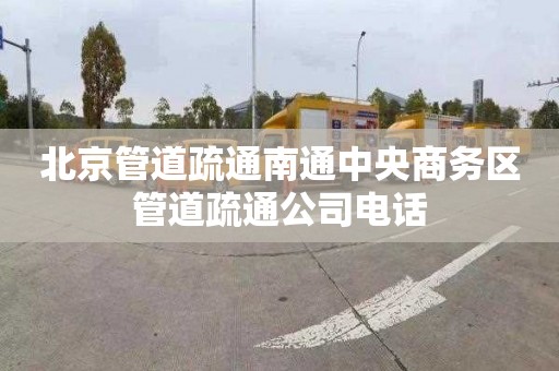北京管道疏通南通中央商务区管道疏通公司电话