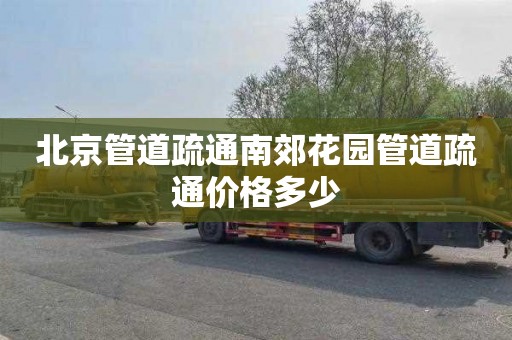 北京管道疏通南郊花园管道疏通价格多少