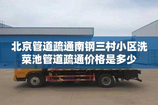 北京管道疏通南钢三村小区洗菜池管道疏通价格是多少