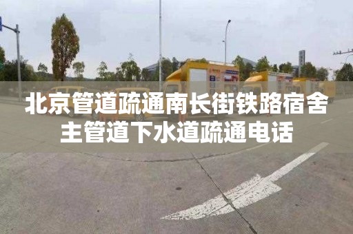 北京管道疏通南长街铁路宿舍主管道下水道疏通电话