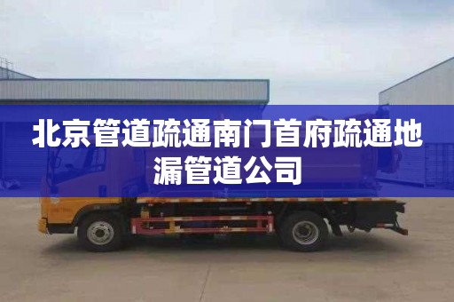 北京管道疏通南门首府疏通地漏管道公司