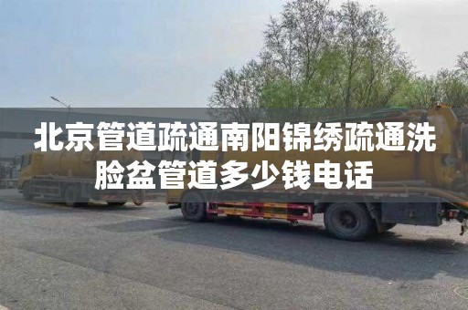 北京管道疏通南阳锦绣疏通洗脸盆管道多少钱电话